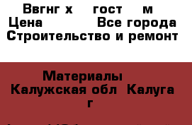 Ввгнг3х2.5 гост 100м › Цена ­ 3 500 - Все города Строительство и ремонт » Материалы   . Калужская обл.,Калуга г.